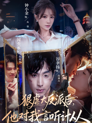 狠虐大反派后他对我言听计从(76集) 狠虐大反派后他对我言听计从(76集)短剧合集杜比音效版