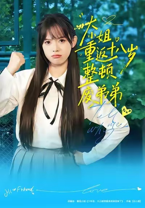 大小姐重返十八岁整顿废弟弟(70集) 大小姐重返十八岁整顿废弟弟(70集)短剧全系列永久免费