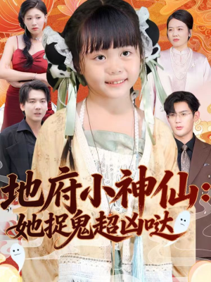 地府小神仙：她捉鬼超凶哒（54集）短剧全系列免费畅享