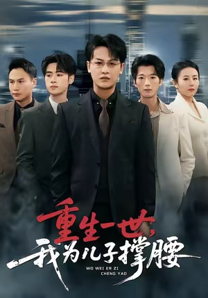 重生一世,我为儿子撑腰(80集) 重生一世,我为儿子撑腰(80集)短剧终篇全集限免看