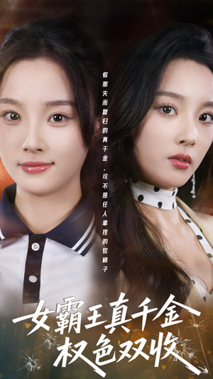 许我谋个权色双收(80集) 许我谋个权色双收(80集)短剧全集解锁零收费