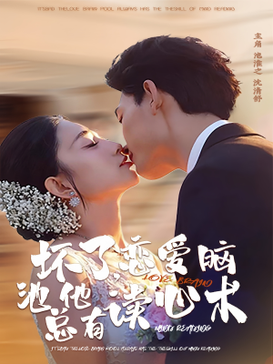 坏了,恋爱脑池总他有读心术(80集) 坏了,恋爱脑池总他有读心术(80集)短剧终章免费大放送