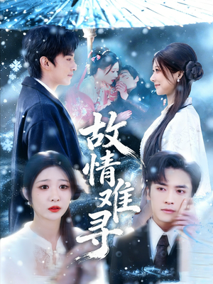 故情难寻（58集）短剧全集投屏大屏看