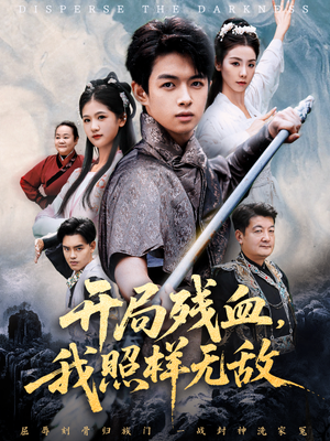 开局残血我照样无敌（60集）短剧全集VR沉浸版