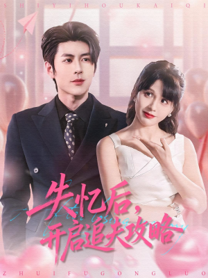 失忆后,开启追夫攻略(110集) 失忆后,开启追夫攻略(110集)短剧终篇全集限免看