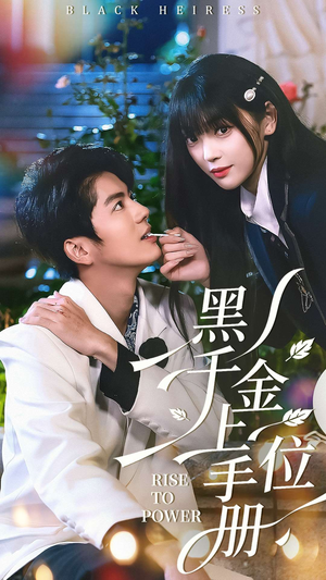 黑千金上位手册(130集) 黑千金上位手册(130集)短剧合集杜比音效版