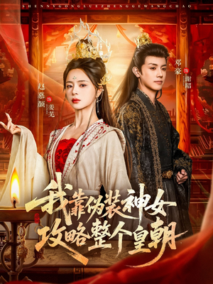 我靠伪装神女攻略整个皇朝（80集）短剧完结全集限免刷