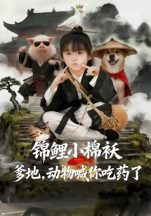 锦鲤小棉袄爹地,动物喊你吃药了(50集) 锦鲤小棉袄爹地,动物喊你吃药了(50集)短剧终篇全集限免看