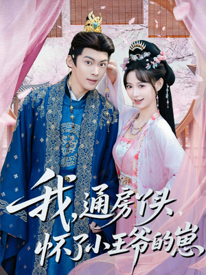 我通房丫头怀了小王爷的崽（60集）短剧高分全集在线刷