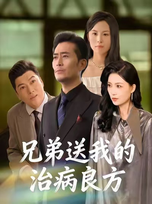 兄弟送我的治病良方(43集) 兄弟送我的治病良方(43集)短剧最终回限免畅看