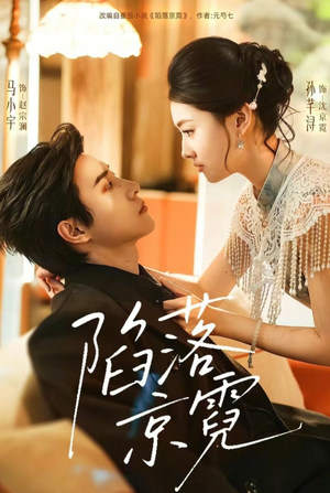 陷落京霓(110集) 陷落京霓(110集)短剧终章免费大放送