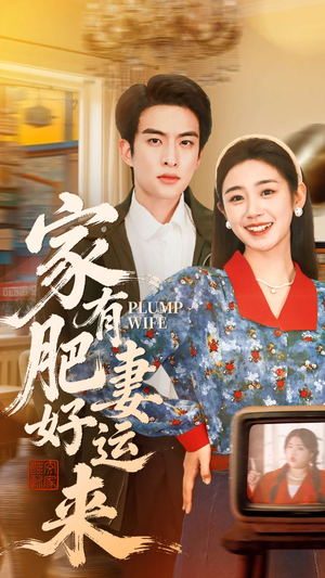 家有肥妻好运来（100集）短剧全集幕后花絮版