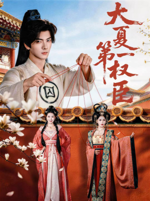 大夏第一权臣（65集）短剧全剧终合集放送