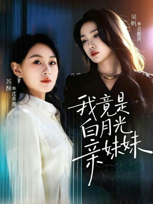我竟是白月光亲妹妹(92集) 我竟是白月光亲妹妹(92集)短剧大结局限免特辑