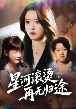 星河滚烫,再无归途(61集) 星河滚烫,再无归途(61集)短剧结局合集限免刷