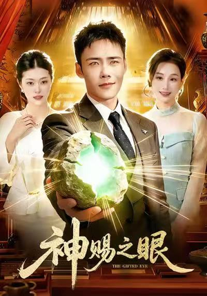 神赐之眼（83集）短剧全系列免费畅享