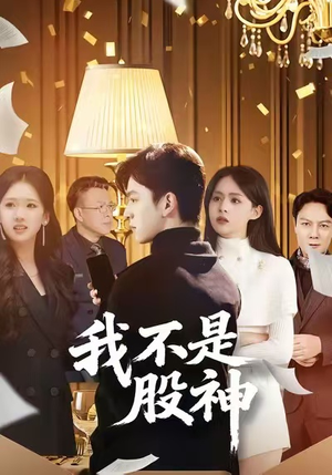 我不是股神(45集) 我不是股神(45集)短剧合集杜比音效版