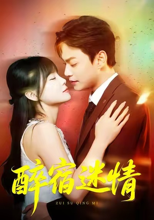 醉宿迷情（80集）短剧超清全集在线看