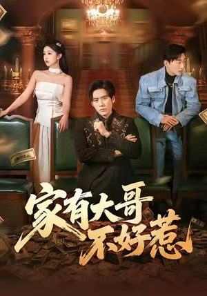 家有大哥不好惹（62集）短剧全集秒播无卡顿