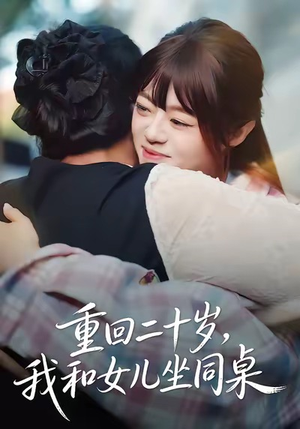 重回二十岁，我和女儿坐同桌（47集）短剧全集热力排行榜之一
