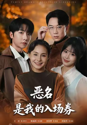 为恶名加冕(55集) 为恶名加冕(55集)短剧高分全集在线刷