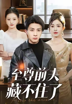 至尊前夫藏不住了(70集) 至尊前夫藏不住了(70集)短剧精选全集无广告