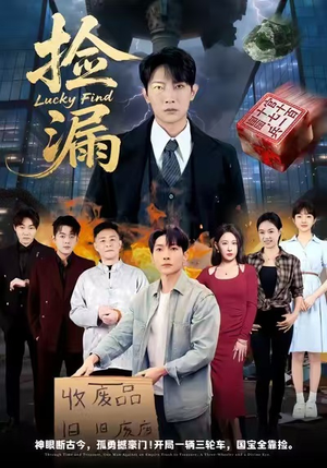 捡漏（75集）短剧全集幕后花絮版