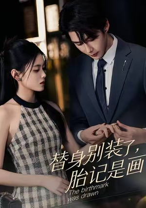 替身别装了,胎记是画的(60集) 替身别装了,胎记是画的(60集)短剧超清全集在线看