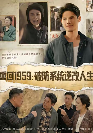 重回1959破防系统逆改人生(67集) 重回1959破防系统逆改人生(67集)短剧终篇全集限免看