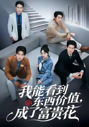 我能看到东西价值,成了富贵花(80集) 我能看到东西价值,成了富贵花(80集)短剧全剧终合集放送
