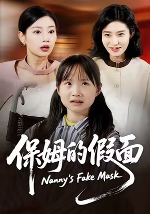 保姆的假面(34集) 保姆的假面(34集)短剧合集通宵追更版