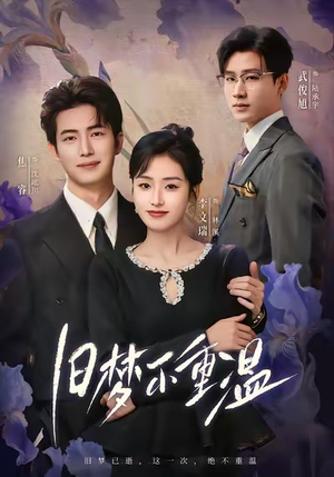 旧梦不重温（70集）短剧合集杜比音效版