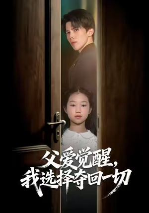 父爱觉醒,我选择夺回一切(80集) 父爱觉醒,我选择夺回一切(80集)短剧精选全集无广告