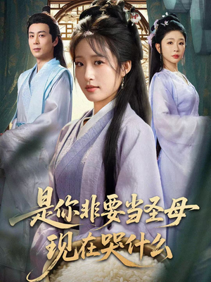 忍住别哭,是你要拯救苍生的(70集) 忍住别哭,是你要拯救苍生的(70集)短剧全集解锁零收费