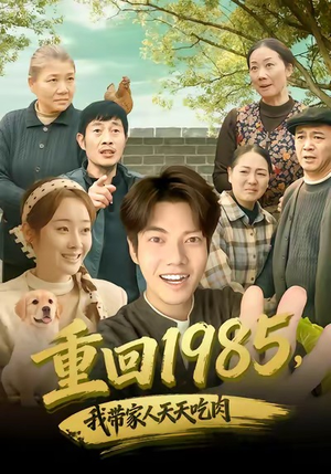 重回1985,我带家人天天吃肉(80集) 重回1985,我带家人天天吃肉(80集)短剧完整版全集放送