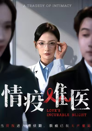 情疫难医（71集）短剧合集通宵追更版