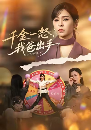 别惹大小姐她爸超护短(75集) 别惹大小姐她爸超护短(75集)短剧全季限免大放送