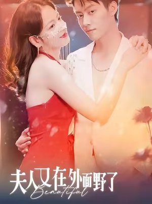 夫人又在外面野了(100集) 夫人又在外面野了(100集)短剧完结篇全集连播