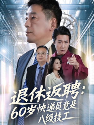 退休返聘60岁快递员竟是八级技工(50集) 退休返聘60岁快递员竟是八级技工(50集)短剧全集热力排行榜之一