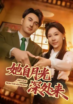 她自月光深处来(80集) 她自月光深处来(80集)短剧合集4K修复版