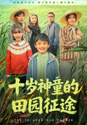 十岁神童的田园征途（63集）短剧合集彩蛋完整版