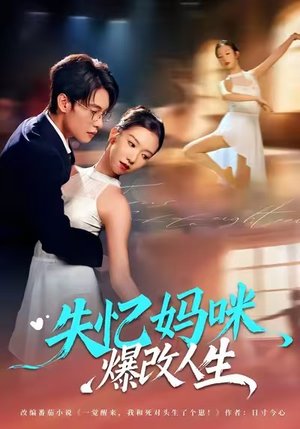 失忆妈咪爆改人生（60集）短剧全剧免费合集