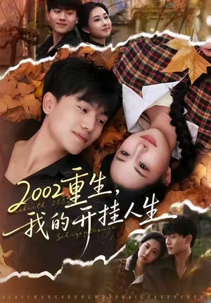 2002重生,我的开挂人生(80集) 2002重生,我的开挂人生(80集)短剧高分全集在线刷