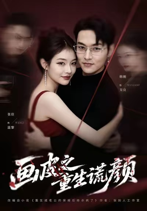 画皮之重生谎颜（30集）短剧限免全集任你点