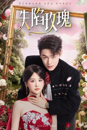 失陷玫瑰（60集）短剧全集VR沉浸版