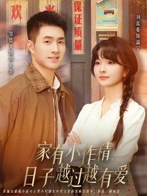 家有小作精日子越过越有爱(80集) 家有小作精日子越过越有爱(80集)短剧结局合集限免刷