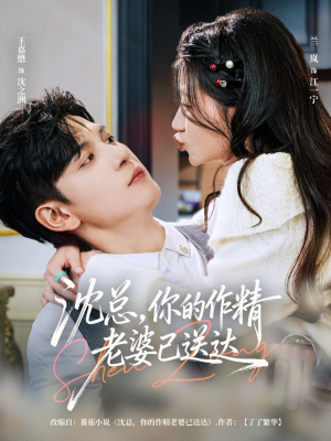 沈总,你的作精老婆已送达(94集) 沈总,你的作精老婆已送达(94集)短剧最终回限免畅看