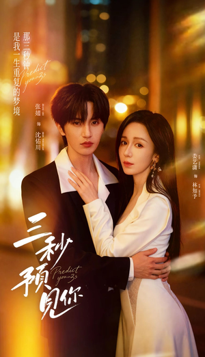 三秒预见你(60集) 三秒预见你(60集)短剧大结局全集特惠