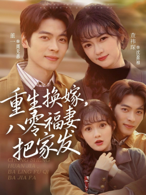 重生换嫁,八零福妻把家发(81集) 重生换嫁,八零福妻把家发(81集)短剧终极大放送合集