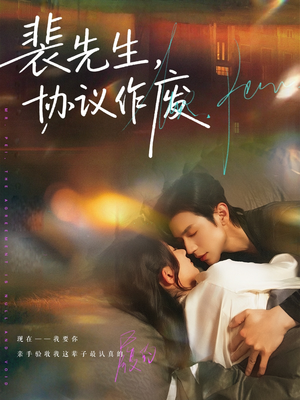 裴先生协议作废（79集）短剧大结局超前点映